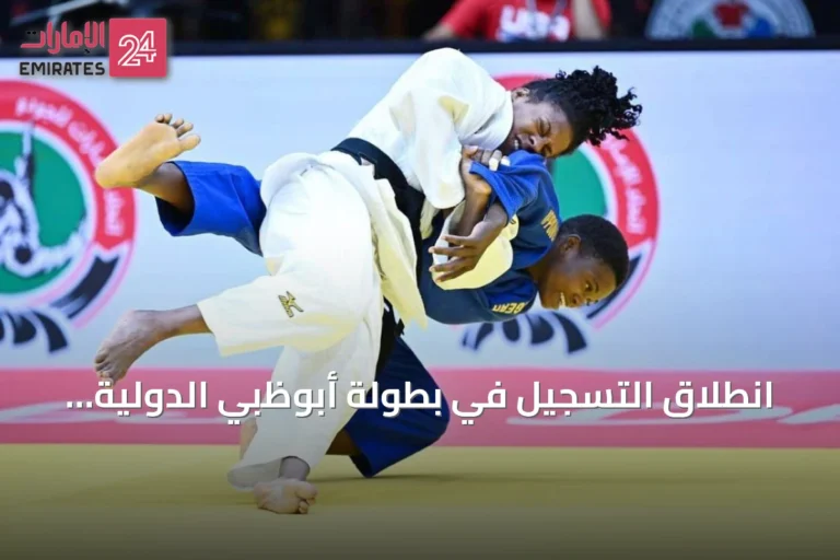 انطلاق التسجيل في بطولة أبوظبي الدولية للجودو بمشاركة أولية من ثلاث دول