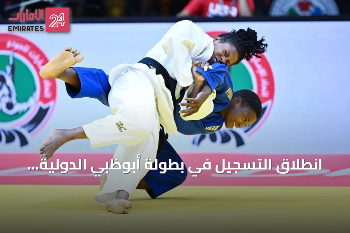 انطلاق التسجيل في بطولة أبوظبي الدولية للجودو بمشاركة أولية من ثلاث دول
