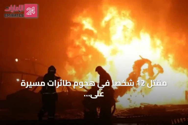 مقتل 12 شخصاً في هجوم طائرات مسيّرة على نيجنيكامسك بتتارستان