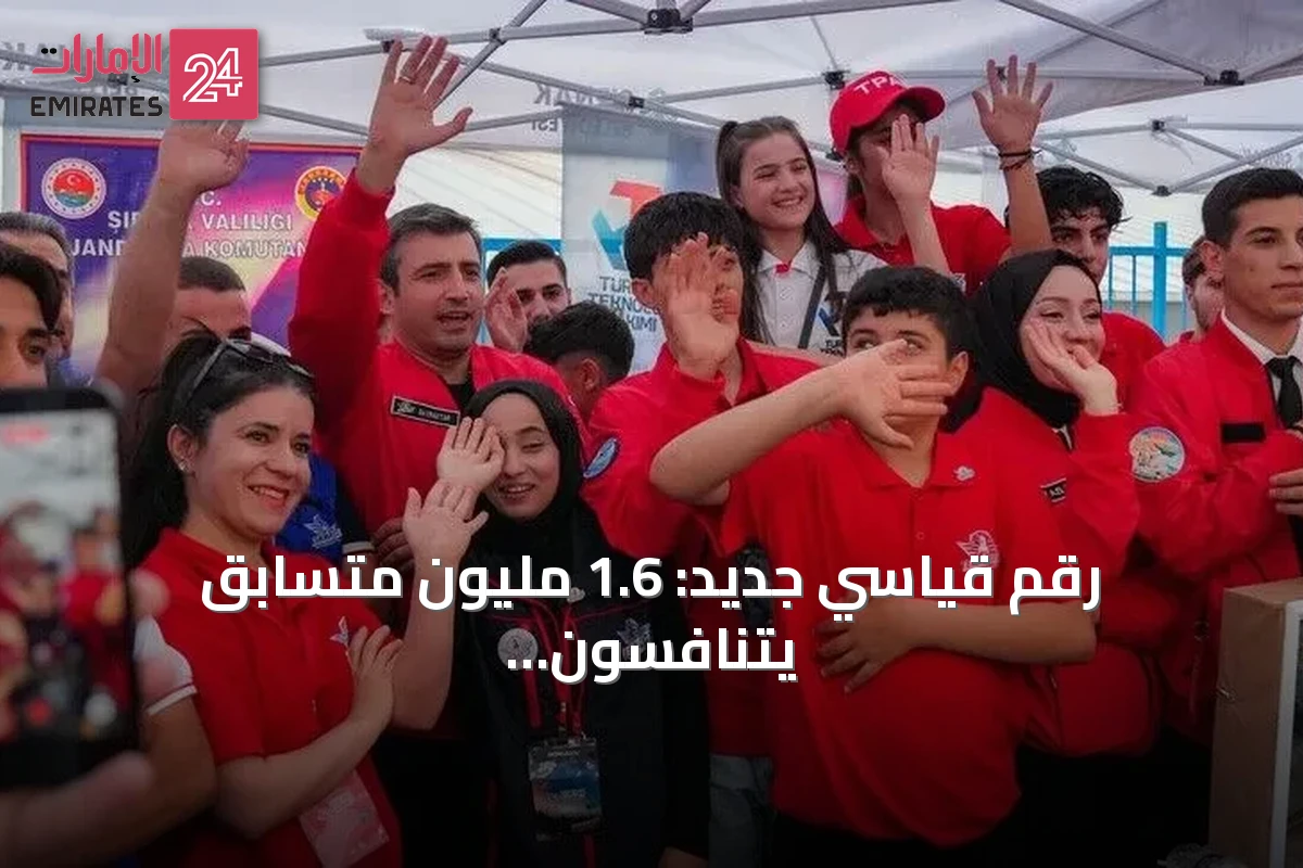 رقم قياسي جديد: 1.6 مليون متسابق يتنافسون في مهرجان تكنوفيست 2026 بتركيا