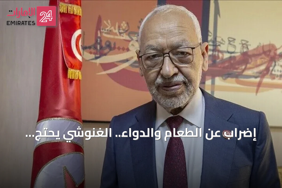 إضراب عن الطعام والدواء.. الغنوشي يحتج على عزلته في المستشفى