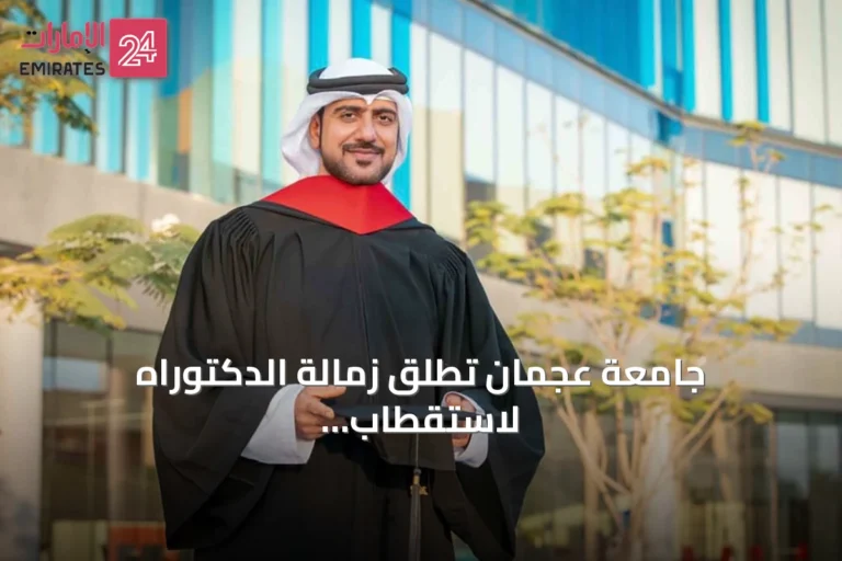 جامعة عجمان تطلق زمالة الدكتوراه لاستقطاب الكفاءات الأكاديمية الإماراتية