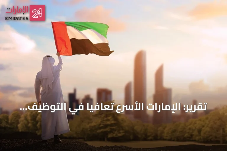 تقرير: الإمارات الأسرع تعافياً في التوظيف عالمياً ومؤشرات نمو خلال 2026