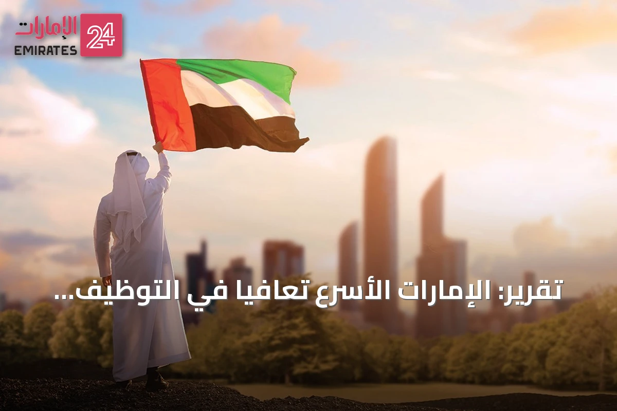 تقرير: الإمارات الأسرع تعافياً في التوظيف عالمياً ومؤشرات نمو خلال 2026
