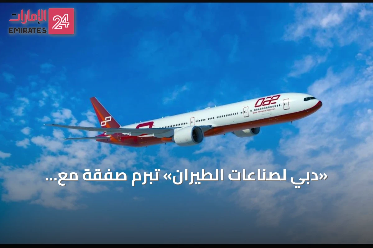 «دبي لصناعات الطيران» تبرم صفقة مع «الخطوط السعودية» لشراء 4 طائرات شحن وإعادة تأجيرها