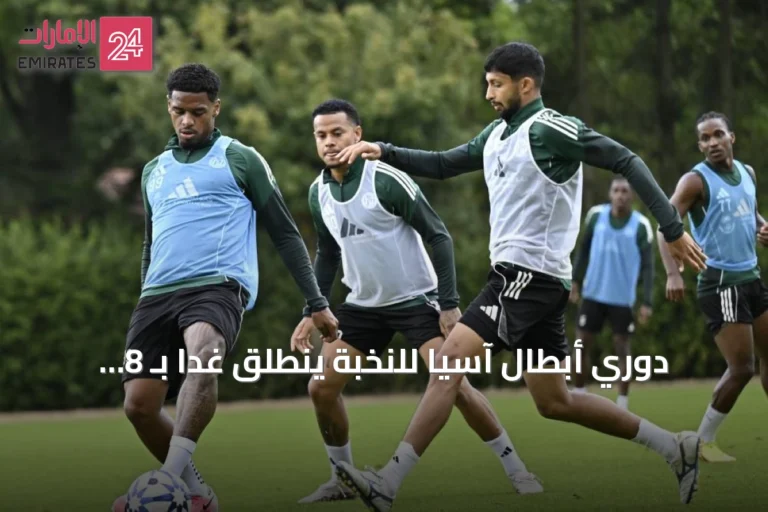 دوري أبطال آسيا للنخبة ينطلق غداً بـ 8 أندية تتنافس على 4 بطاقات تمهيدية