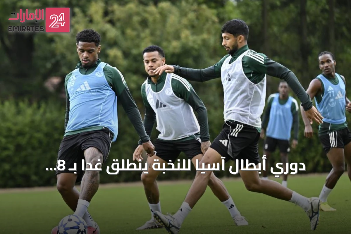 دوري أبطال آسيا للنخبة ينطلق غداً بـ 8 أندية تتنافس على 4 بطاقات تمهيدية