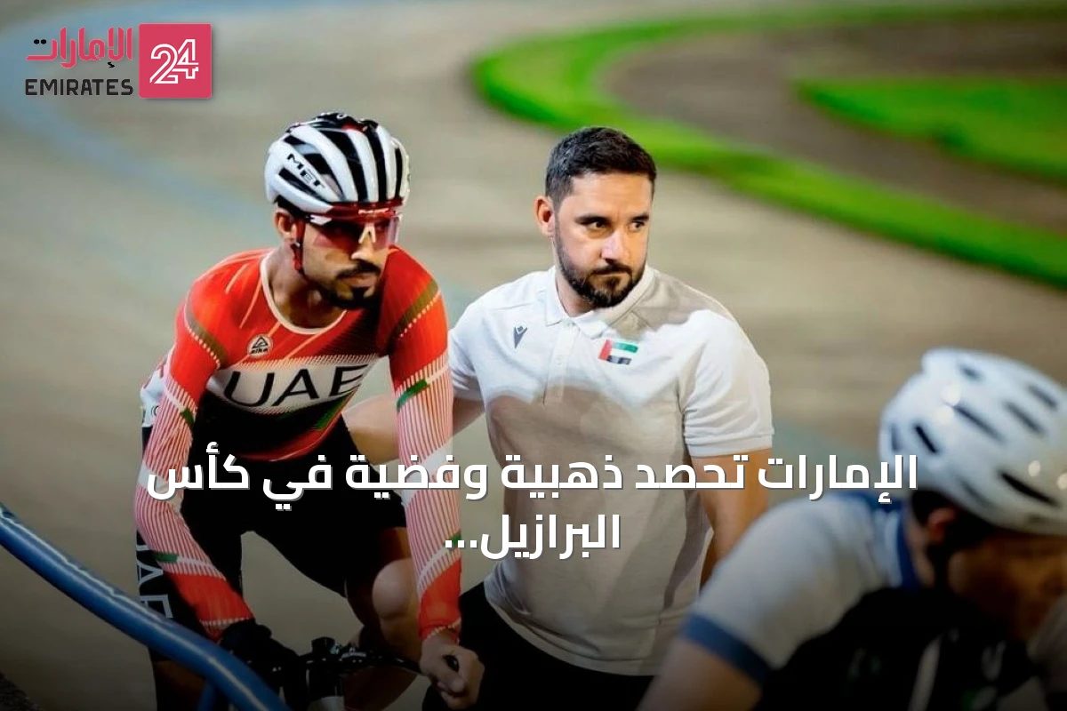 الإمارات تحصد ذهبية وفضية في كأس البرازيل للدراجات البارالمبية
