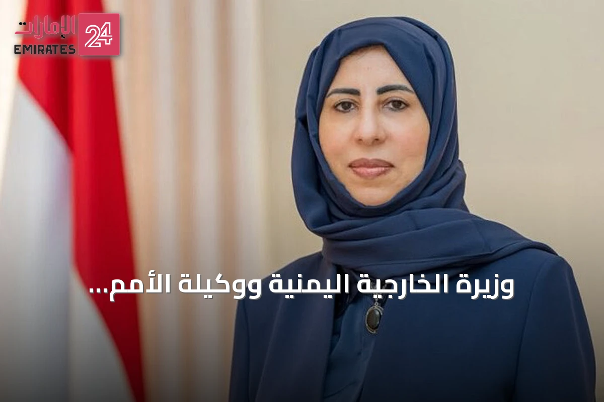 وزيرة الخارجية اليمنية ووكيلة الأمم المتحدة تبحثان تصعيد الحوثيين الأخير