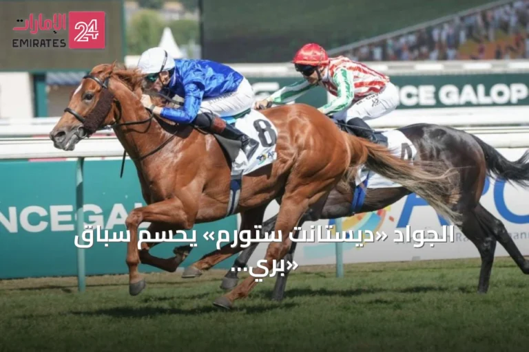 الجواد «ديستانت ستورم» يحسم سباق «بري دافنيس» في مضمار دوفيل