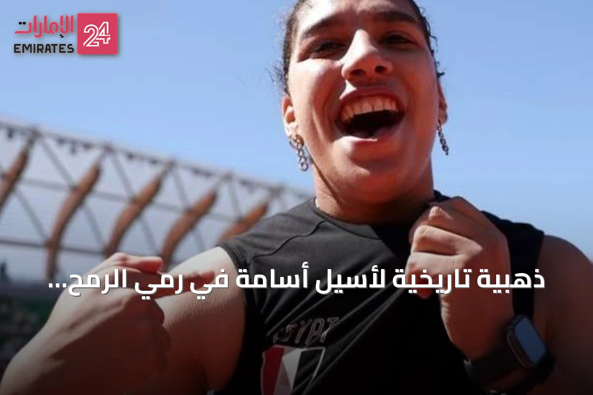 ذهبية تاريخية لأسيل أسامة في رمي الرمح ببطولة العالم للشباب