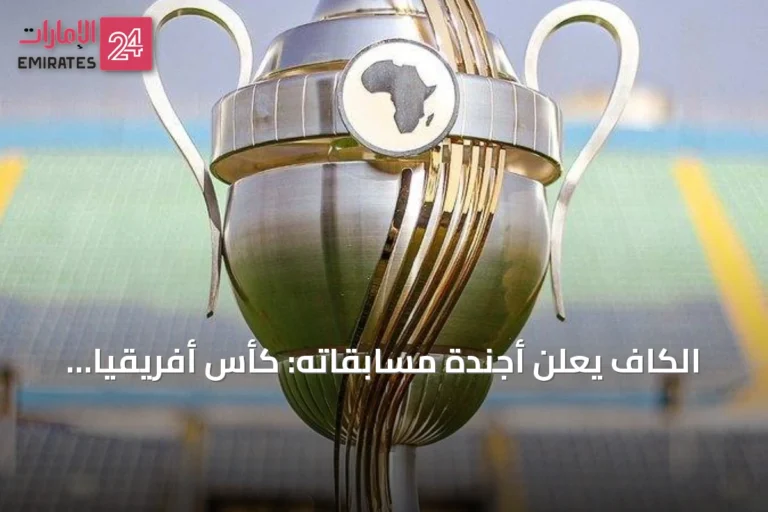 الكاف يعلن أجندة مسابقاته: كأس أفريقيا 2027 في 3 دول والسوبر في جنوب أفريقيا
