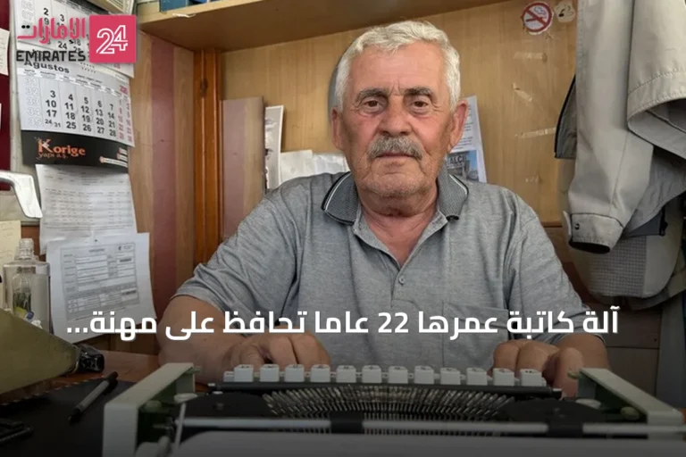 آلة كاتبة عمرها 22 عامًا تحافظ على مهنة تركي في عصر الحاسوب