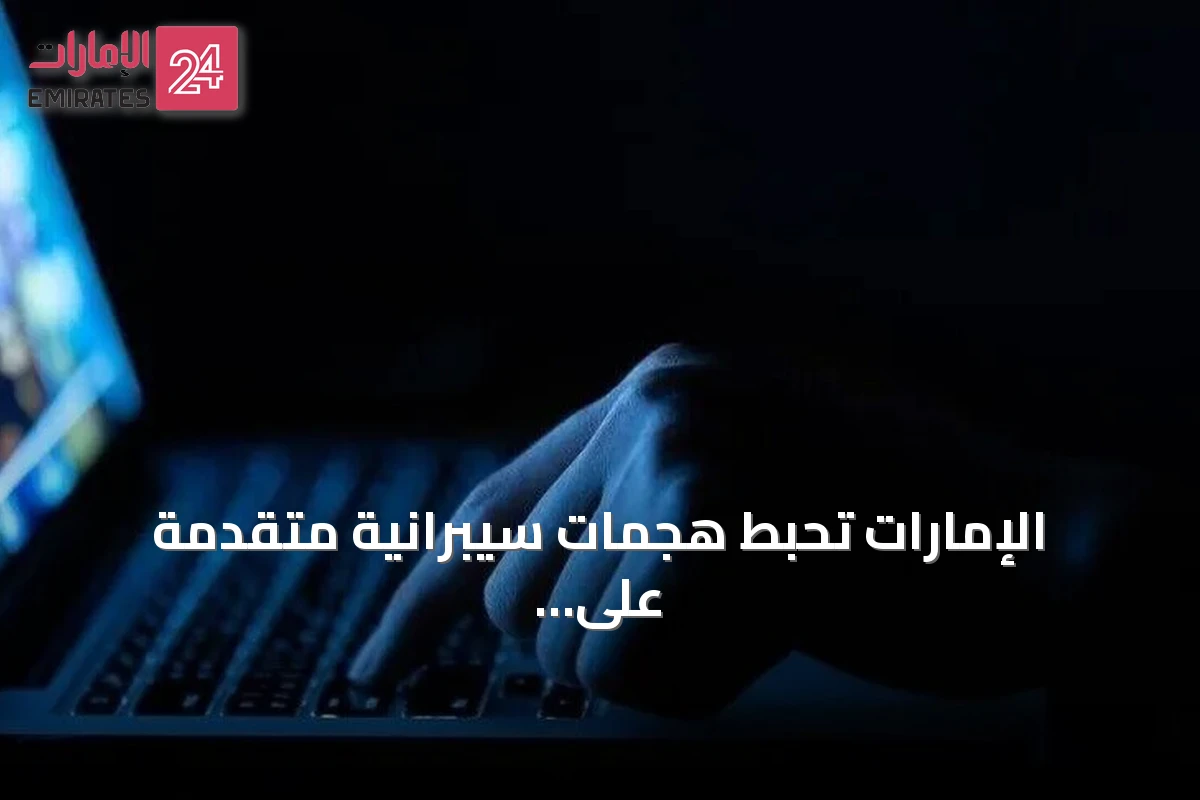 الإمارات تُحبط هجمات سيبرانية متقدمة على الطيران والطاقة والتعليم