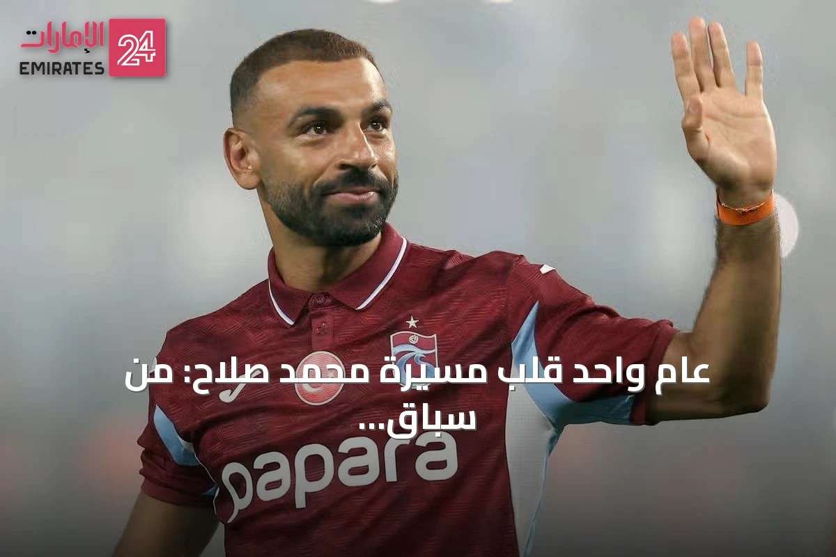 عام واحد قلب مسيرة محمد صلاح: من سباق الكرة الذهبية إلى طرابزون سبور