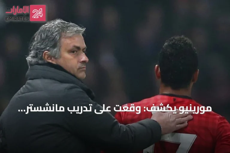 مورينيو يكشف: وقعت على تدريب مانشستر يونايتد في 2013 ثم انسحبت باكيًا