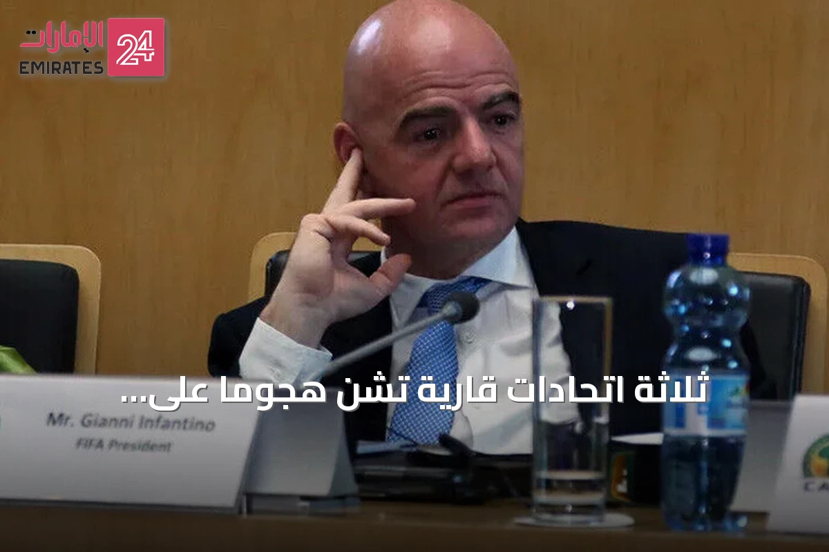 ثلاثة اتحادات قارية تشن هجوماً على إنفانتينو وتطالب بمراجعة مستقلة لملف بيع الحصص