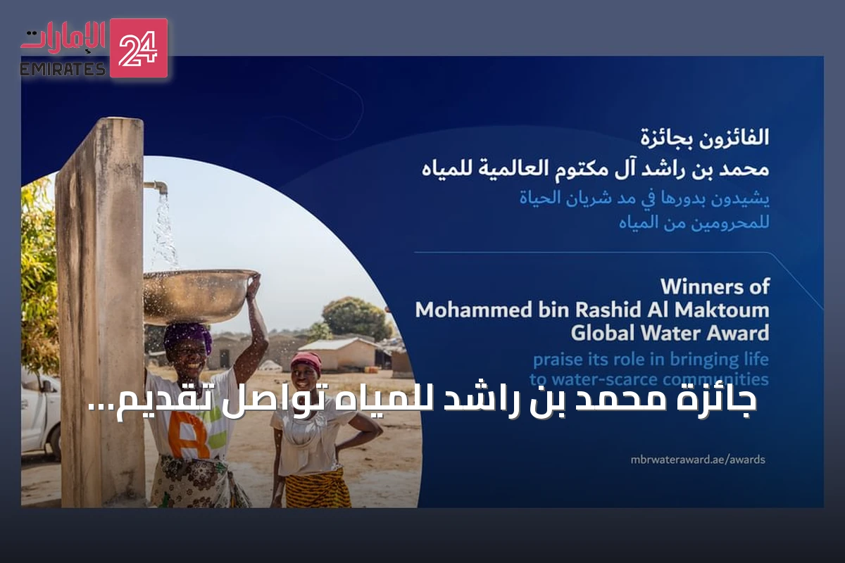 جائزة محمد بن راشد للمياه تُواصل تقديم حلول مبتكرة لملايين المستفيدين حول العالم