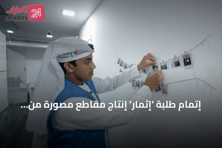 إتمام طلبة 'إثمار' إنتاج مقاطع مصورة من 14 جهة حكومية بالشارقة