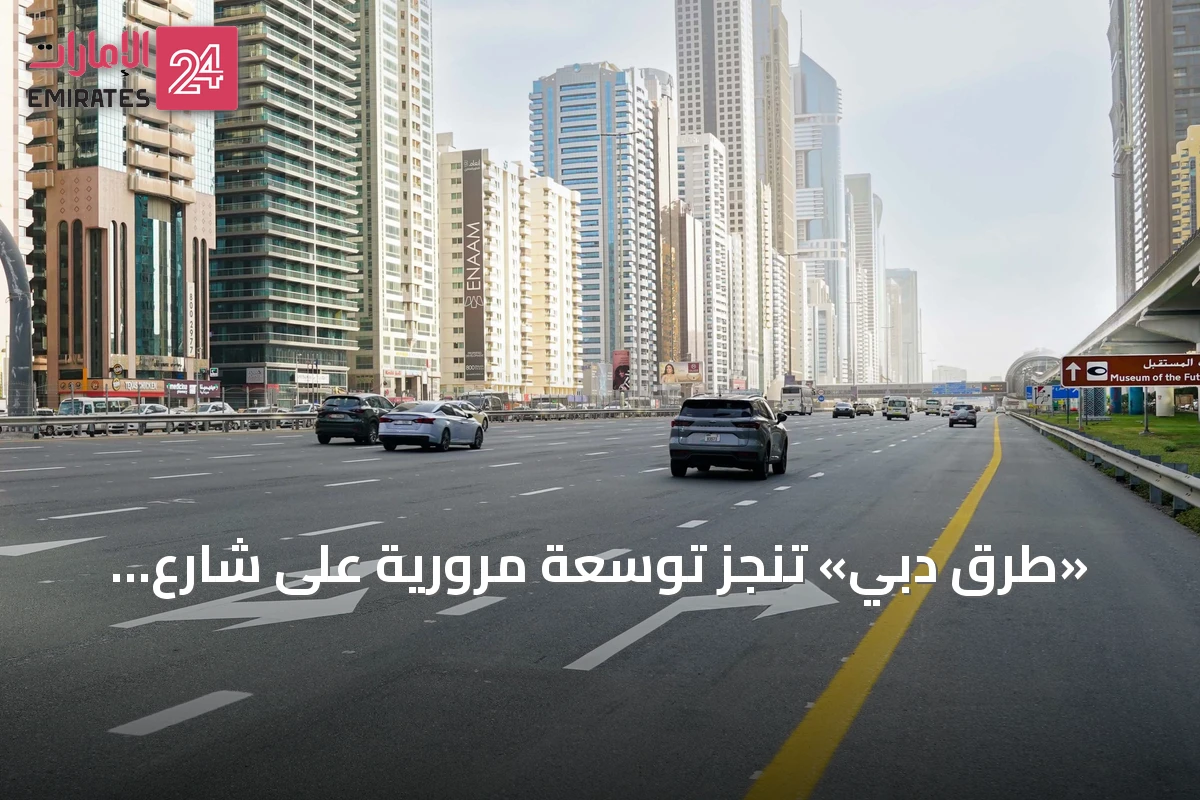 «طرق دبي» تنجز توسعة مرورية على شارع الشيخ زايد بإضافة مسار جديد بطول 2 كيلومتر