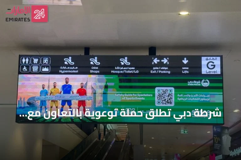 شرطة دبي تطلق حملة توعوية بالتعاون مع الاتحاد التعاونية لتعزيز أمن الملاعب