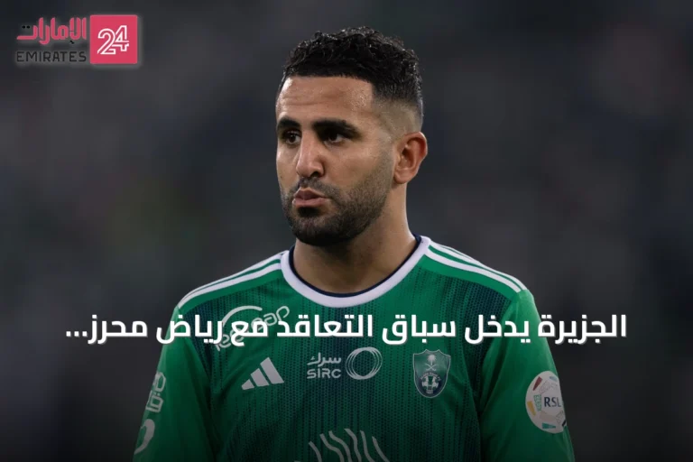 الجزيرة يدخل سباق التعاقد مع رياض محرز بمنافسة من روما ونيوم