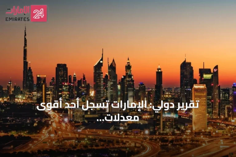تقرير دولي: الإمارات تسجل أحد أقوى معدلات التعافي الوظيفي عالمياً بعد الجائحة