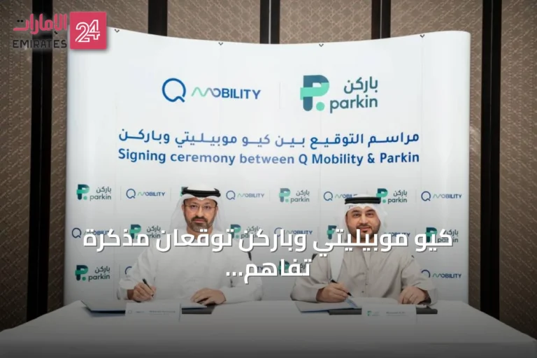 كيو موبيليتي وباركن توقعان مذكرة تفاهم لتطوير المواقف الذكية في أبوظبي ودبي