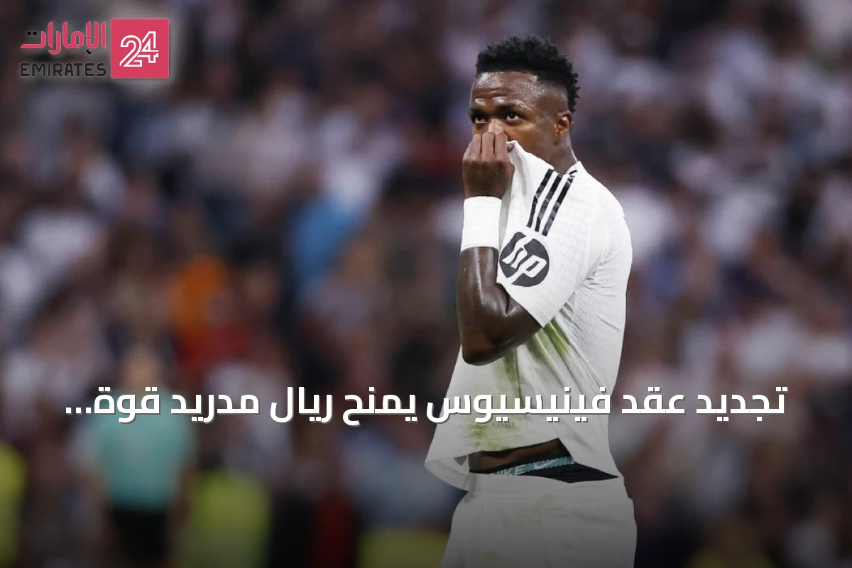 تجديد عقد فينيسيوس يمنح ريال مدريد قوة هجومية ويعمق أزمة التوازن الدفاعي