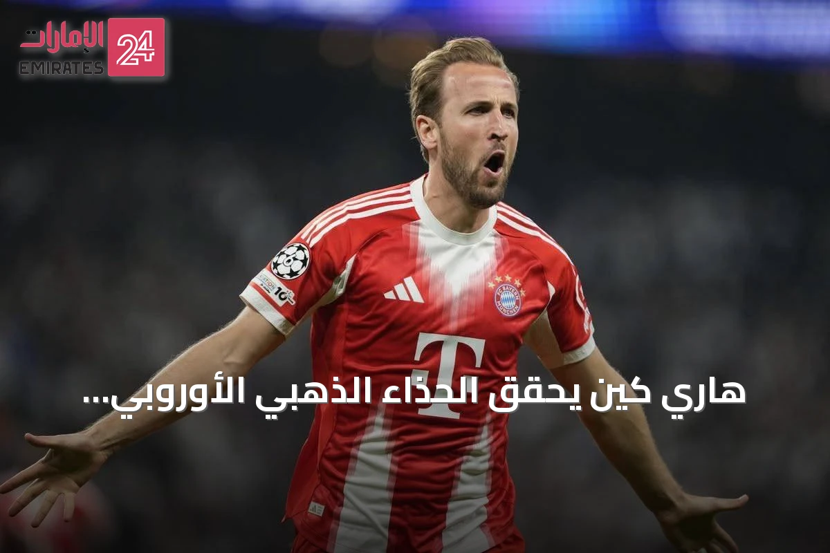 هاري كين يحقق الحذاء الذهبي الأوروبي للمرة الثانية في مسيرته