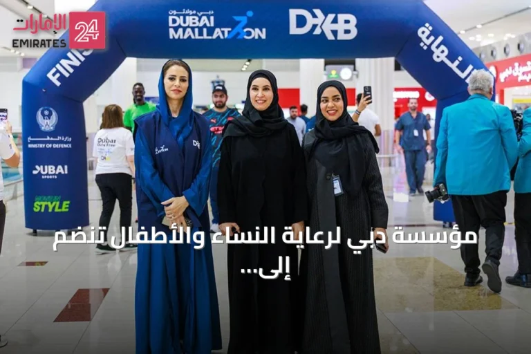 مؤسسة دبي لرعاية النساء والأطفال تنضم إلى فعالية 'دبي مولاثون' في مطار دبي الدولي