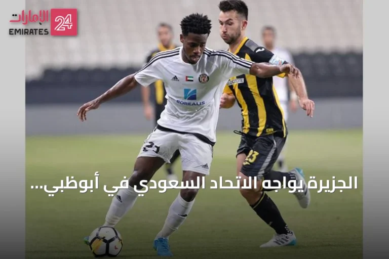 الجزيرة يواجه الاتحاد السعودي في أبوظبي لحسم بطاقة النخبة الآسيوية