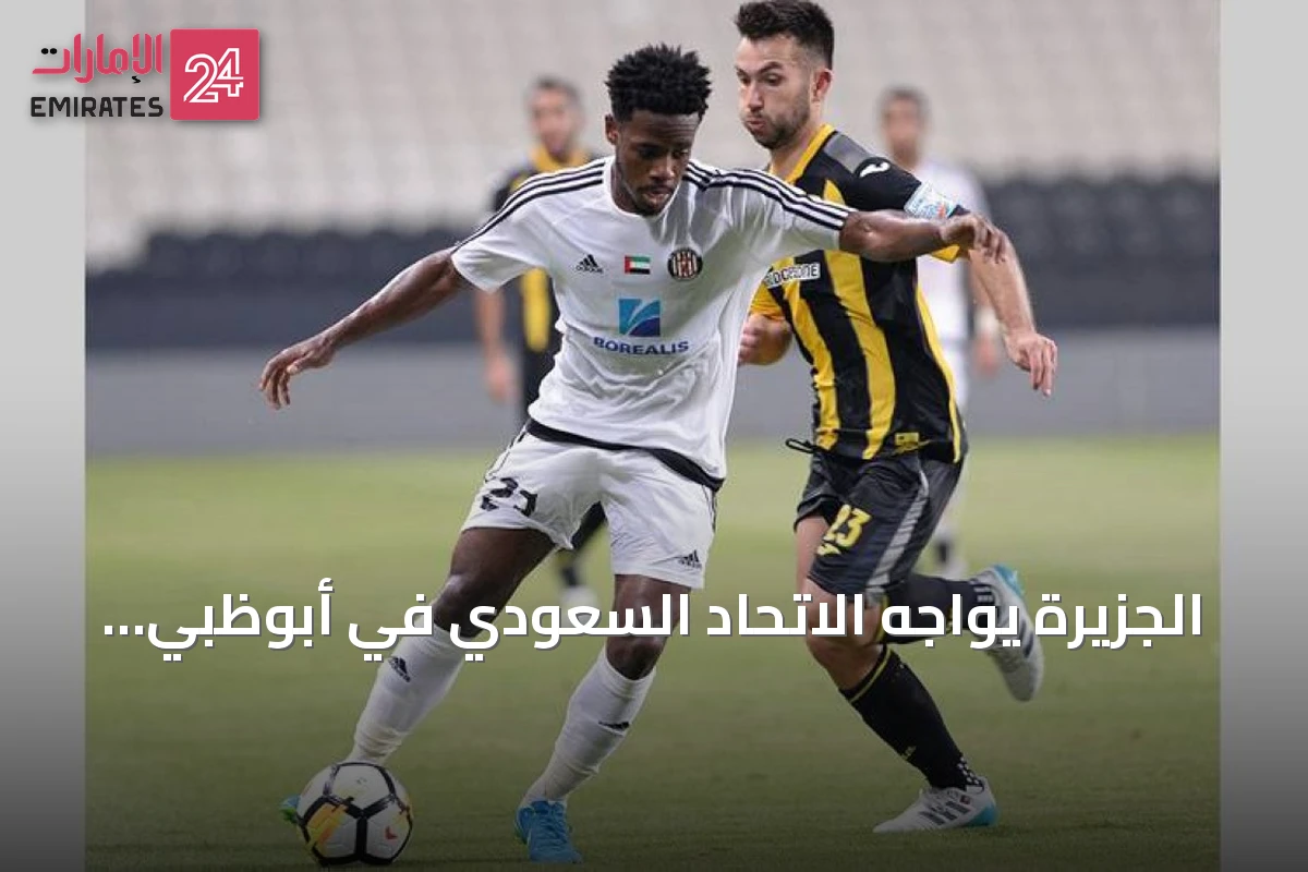 الجزيرة يواجه الاتحاد السعودي في أبوظبي لحسم بطاقة النخبة الآسيوية