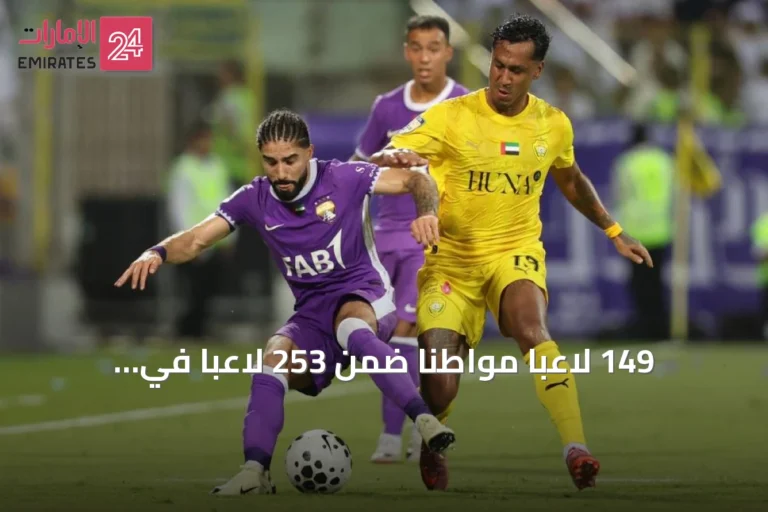 149 لاعباً مواطناً ضمن 253 لاعباً في كشوفات أندية الدوري الإماراتي