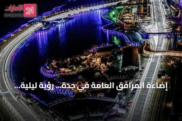 إضاءة المرافق العامة في جدة... رؤية ليلية تجمع بين الجمال والاستدامة