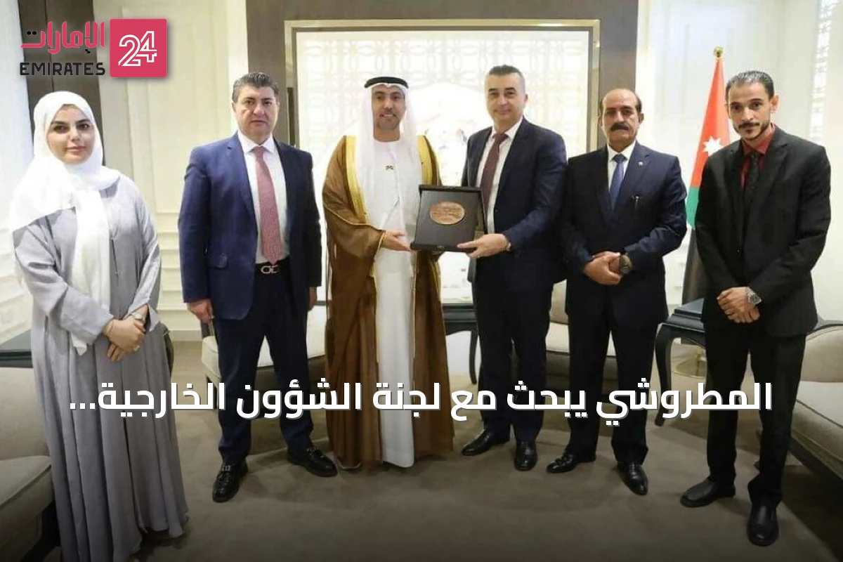 المطروشي يبحث مع لجنة الشؤون الخارجية الأردنية تعزيز التعاون البرلماني والثنائي
