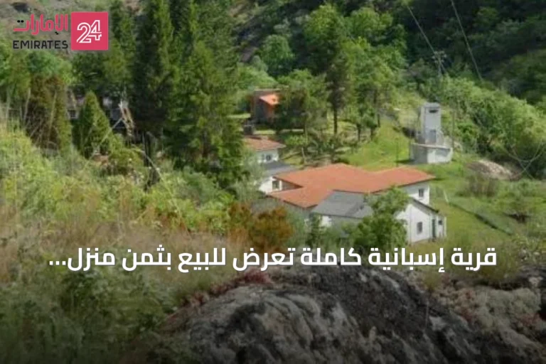 قرية إسبانية كاملة تُعرض للبيع بثمن منزل صغير في لندن