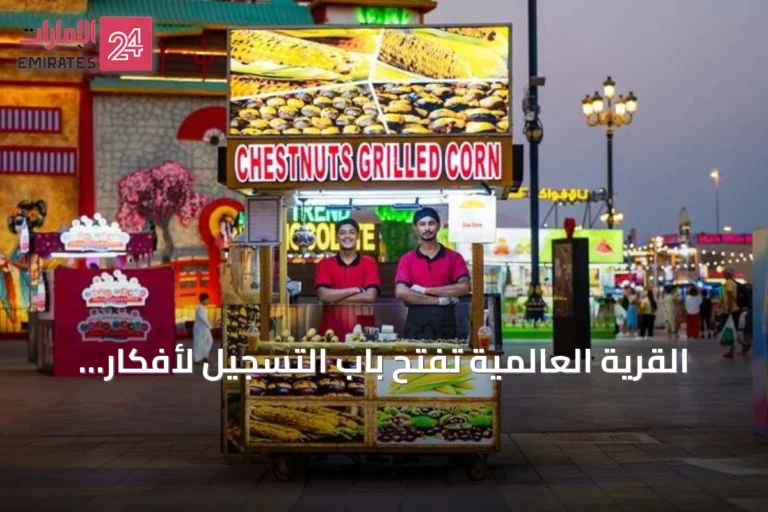القرية العالمية تفتح باب التسجيل لأفكار مشاريع المأكولات والمشروبات في موسمها الـ31