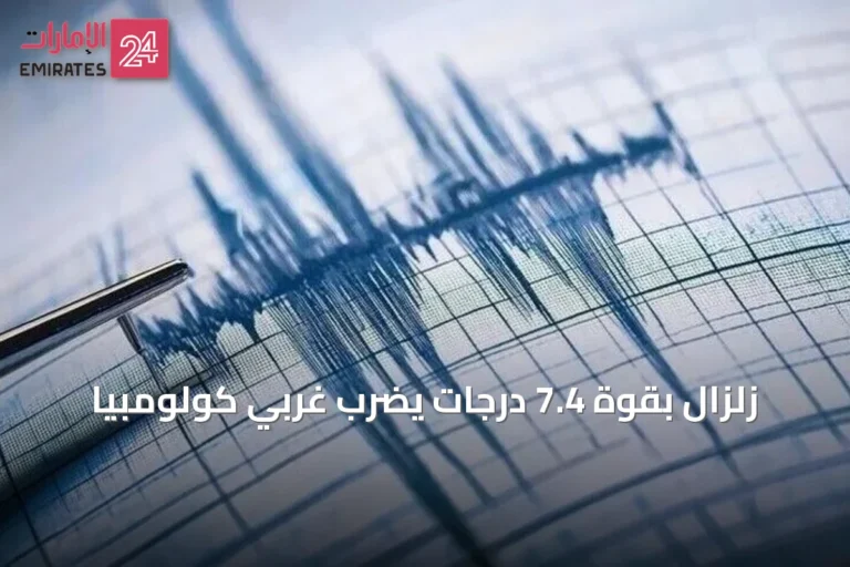 زلزال بقوة 7.4 درجات يضرب غربي كولومبيا