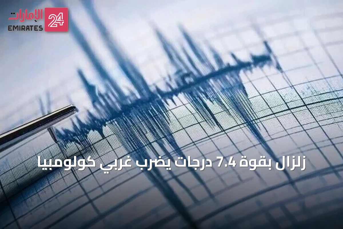 زلزال بقوة 7.4 درجات يضرب غربي كولومبيا