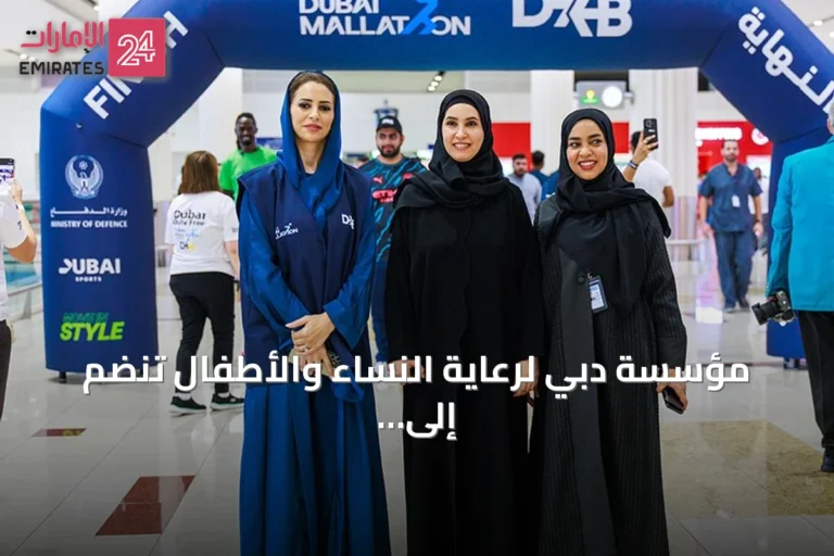 مؤسسة دبي لرعاية النساء والأطفال تنضم إلى فعالية «دبي مولاثون» في مطار دبي الدولي