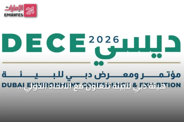 هيئة دبي للبيئة تتعاون مع الاتحاد الدولي لصون الطبيعة لإعداد دليل المحميات