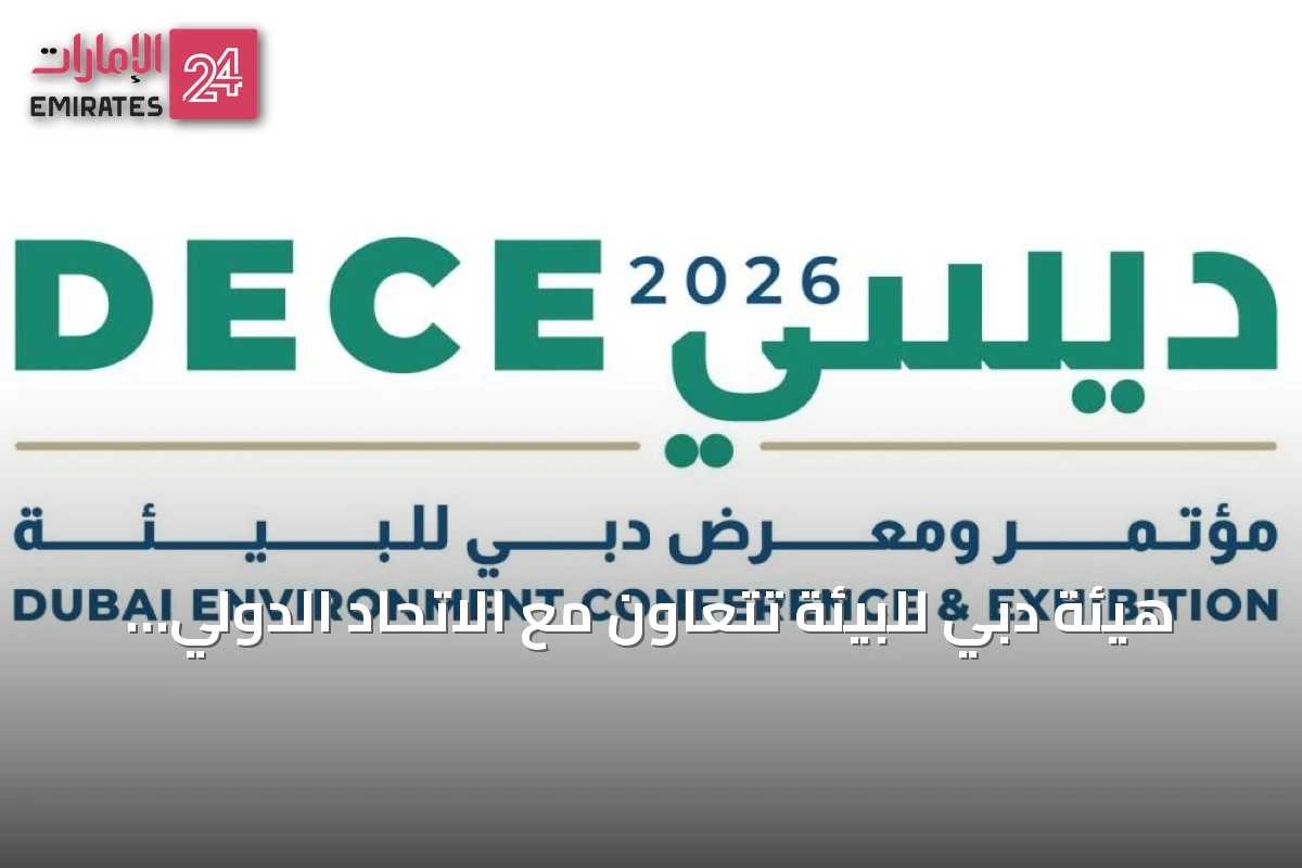 هيئة دبي للبيئة تتعاون مع الاتحاد الدولي لصون الطبيعة لإعداد دليل المحميات