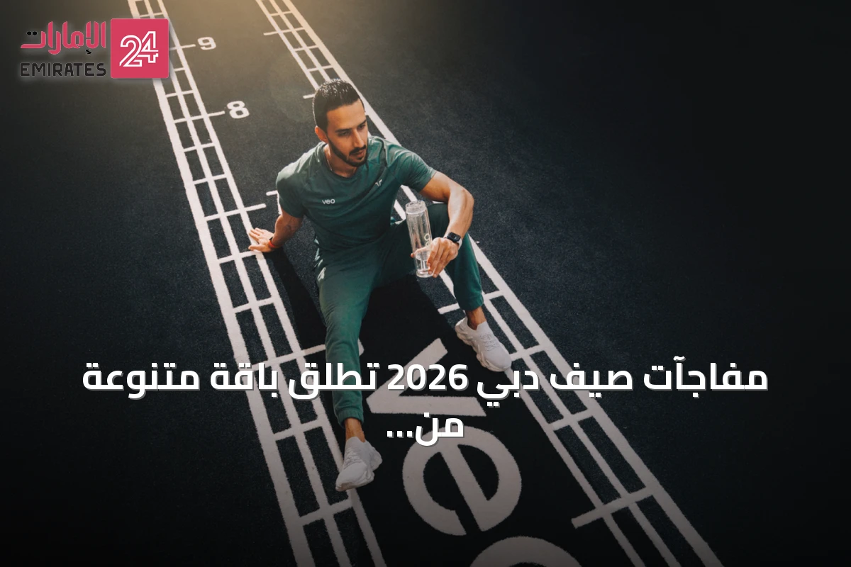 مفاجآت صيف دبي 2026 تطلق باقة متنوعة من الأنشطة الرياضية واللياقة البدنية