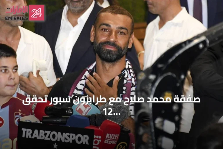 صفقة محمد صلاح مع طرابزون سبور تحقق 12 مليون يورو في ثلاثة أيام من المبيعات