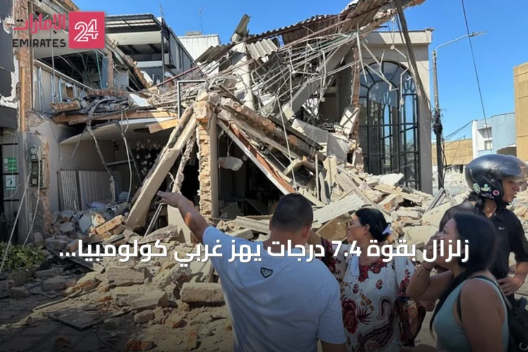 زلزال بقوة 7.4 درجات يهز غربي كولومبيا ويسبب أضراراً في عدة مدن