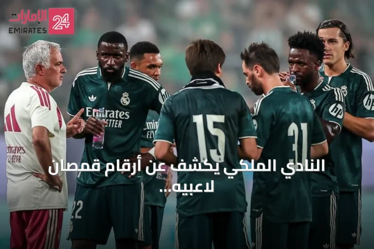 النادي الملكي يكشف عن أرقام قمصان لاعبيه لموسم 2026-2027