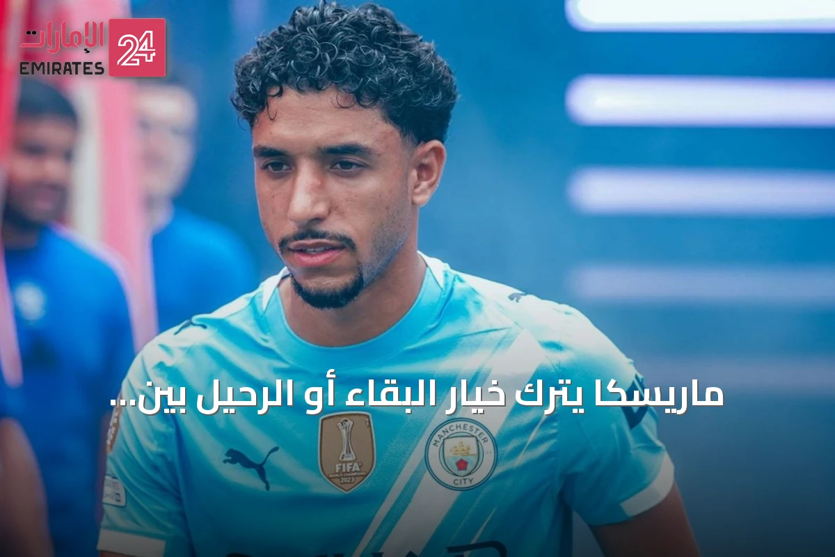 ماريسكا يترك خيار البقاء أو الرحيل بين يدي عمر مرموش