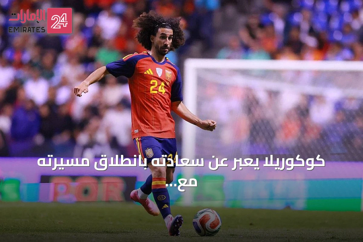 كوكوريلا يعبر عن سعادته بانطلاق مسيرته مع ريال مدريد