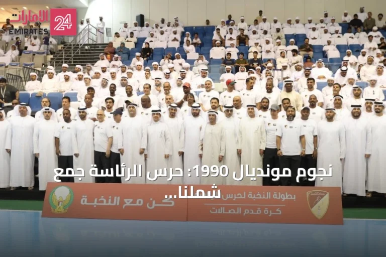 نجوم مونديال 1990: حرس الرئاسة جمع شملنا وأعاد إلينا ذكريات الزمن الجميل